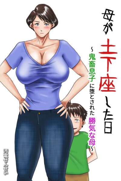Haha ga Dogeza Shita Hi ~Kichiku Musuko ni Otosareta Kachiki na Haha~ page 1