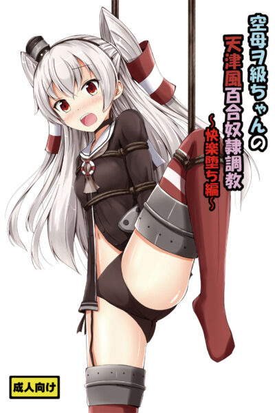 Standard Carrier Wo-class's Amatsukaze Yuri Slave Training ~pleasure Fall~ page 1